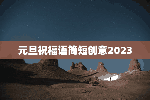 元旦祝福语简短创意2023